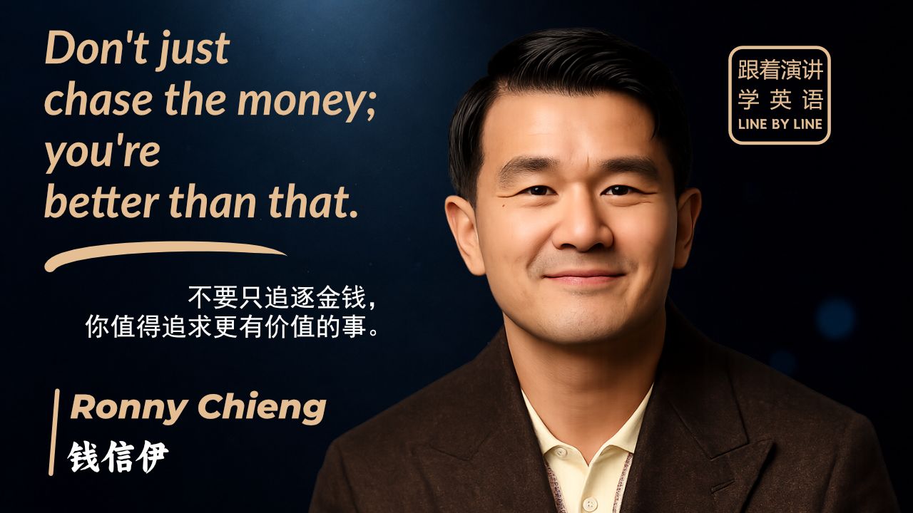【跟着演讲学英语】Ronny Chieng 钱信伊2026哈佛大学毕业典礼演讲 | 愤世嫉俗或故作反调，并不代表你很聪明。