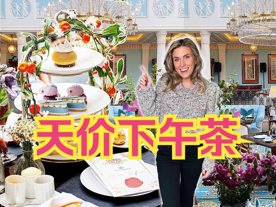 【英字】伦敦£300下午茶，我替你们尝过了