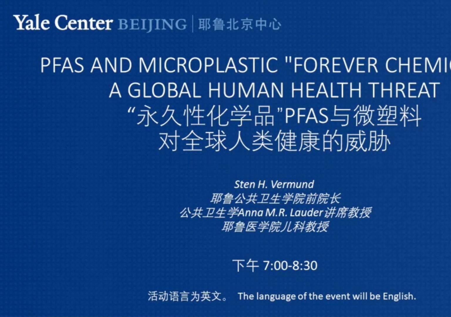 耶鲁公卫学院前院长关心的健康威胁：“永久性化学品”PFAS与微塑料