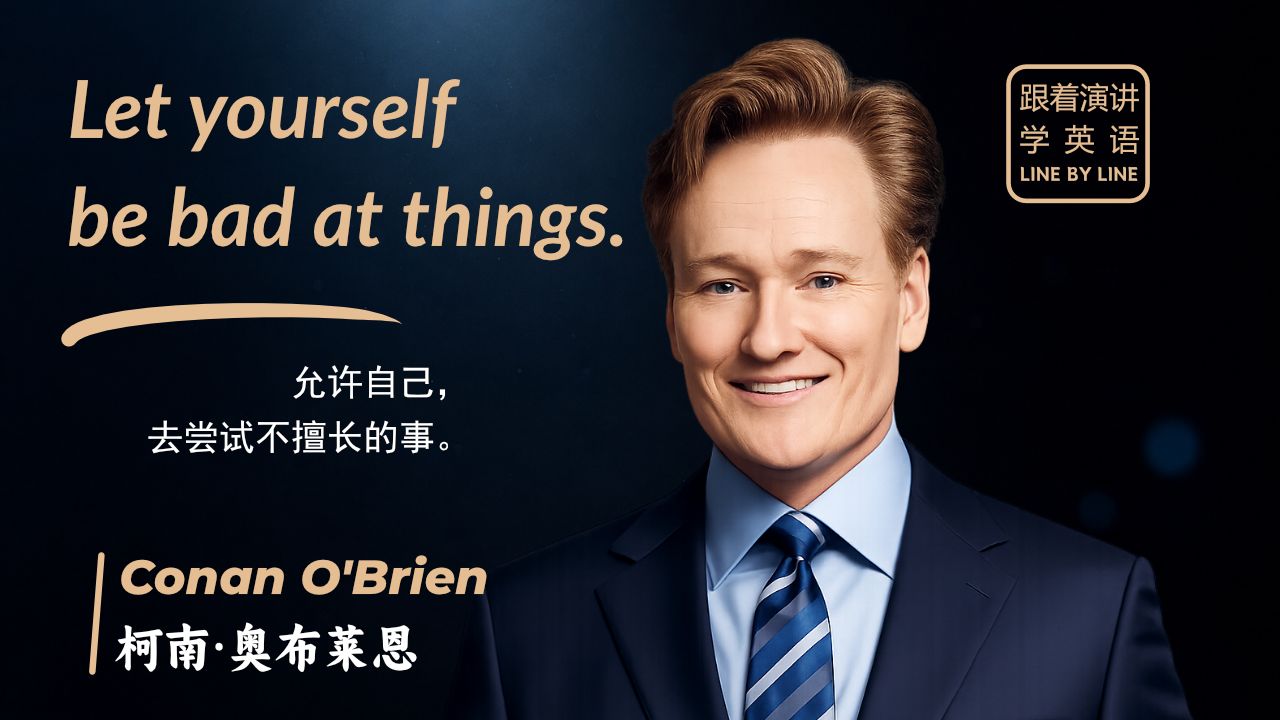 【跟着演讲学英语】脱口秀主持人Conan O'Brien(柯南)在哈佛大学的毕业典礼演讲 | 允许自己，去尝试不擅长的事