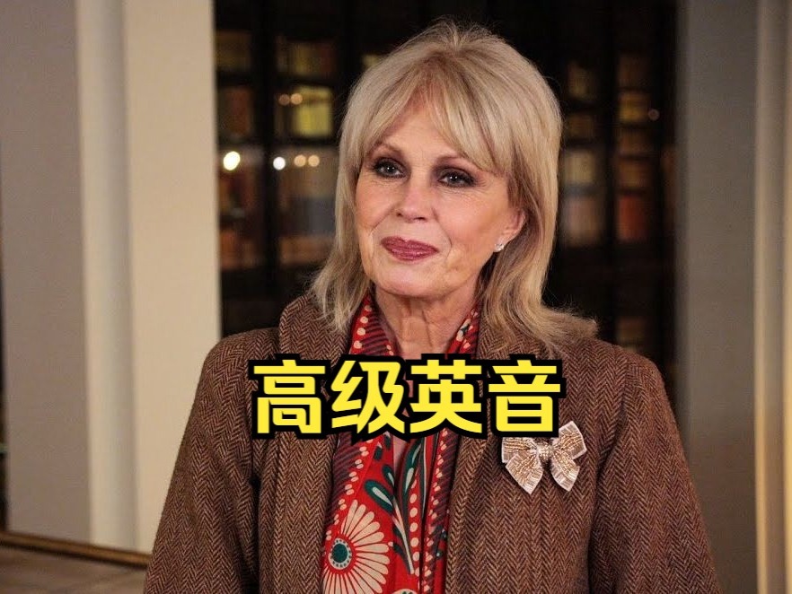 这英音太优美了！从容高贵，优雅标准，教科书级示范！