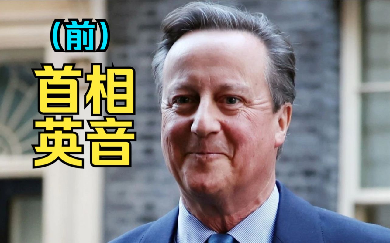 英国前首相卡梅伦返聘成外相，老干部风采依旧，现场诉说心路历程【大字幕英语学习】