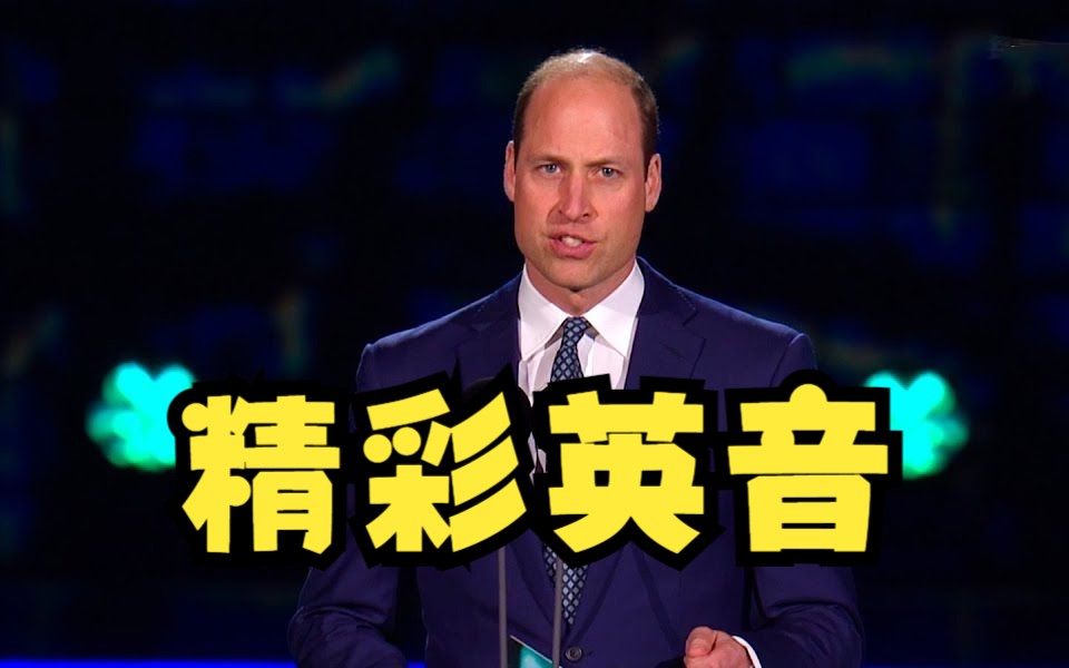 【精彩英音】英国威廉王子加冕礼音乐会演讲！夏洛特的骄傲时刻！全场欢呼不断！英文字幕