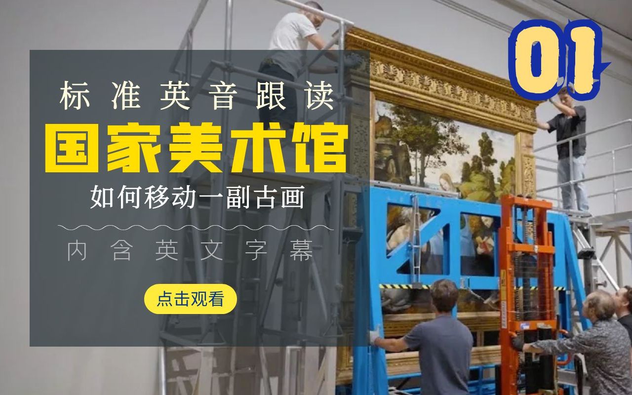 英式口音有多好听！每日英音跟读：英国国家美术馆（如何移动一副古画01）