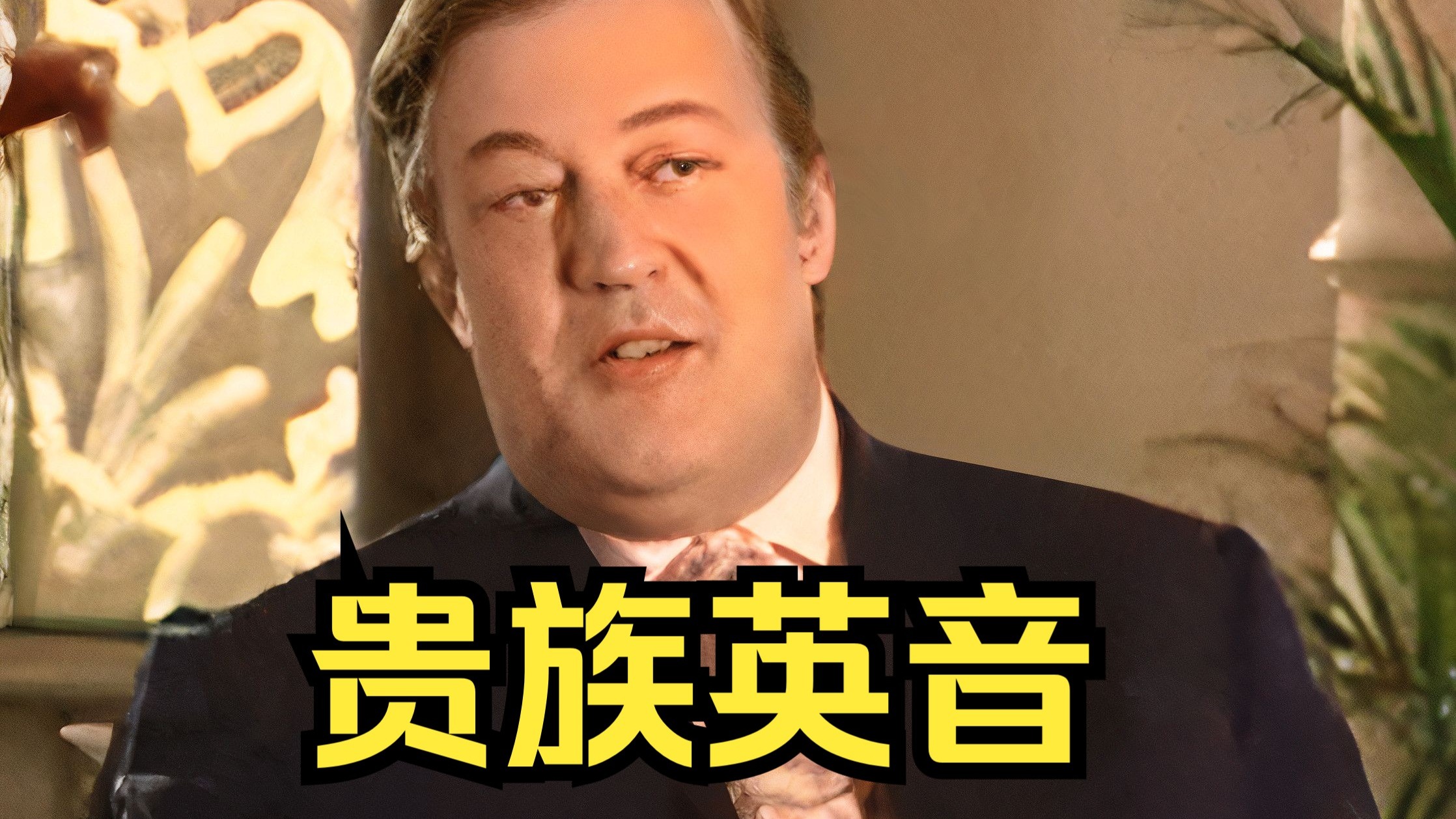 标准英音范本！Fry叔早期珍贵视频，贵族腔调拉满，句尾尤其收的漂亮！