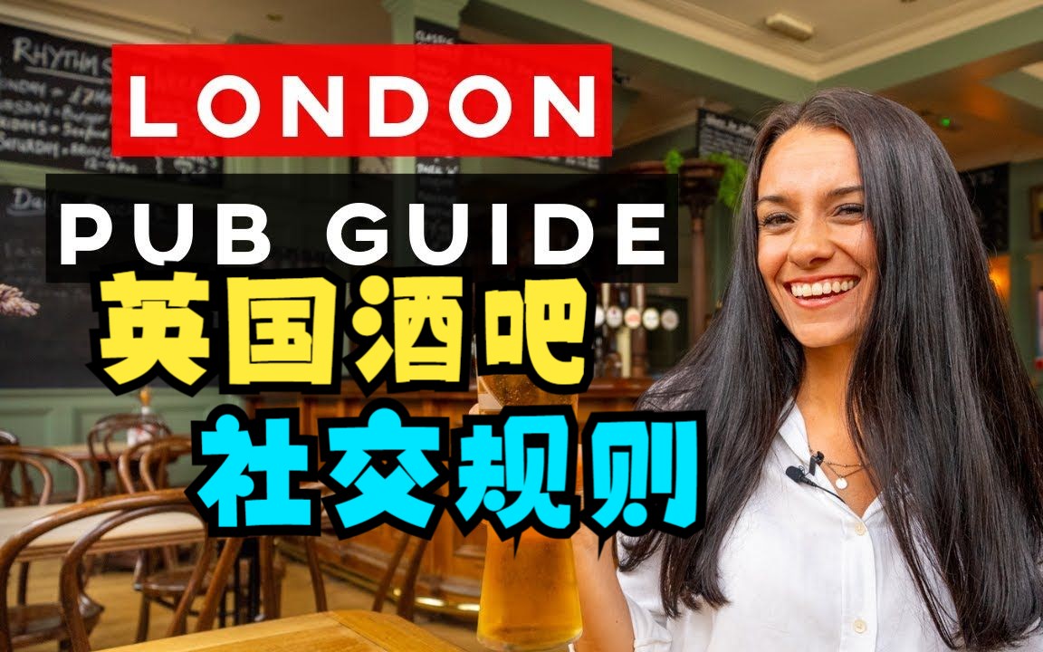 英国酒吧文化揭秘：第一次进入酒吧前必须知道的社交规则 | Love and London