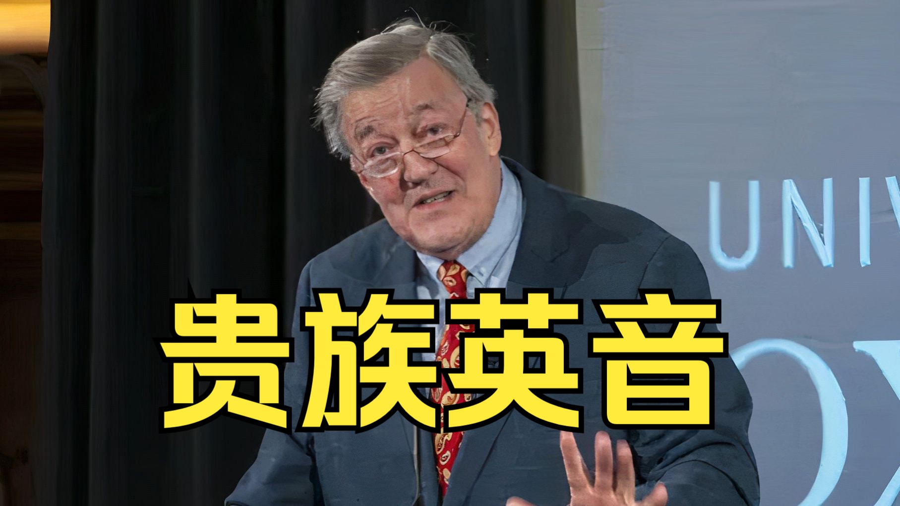 贵族英音范本！Fry叔牛津爆笑演讲，妙语连珠，提升英语语感绝佳素材！