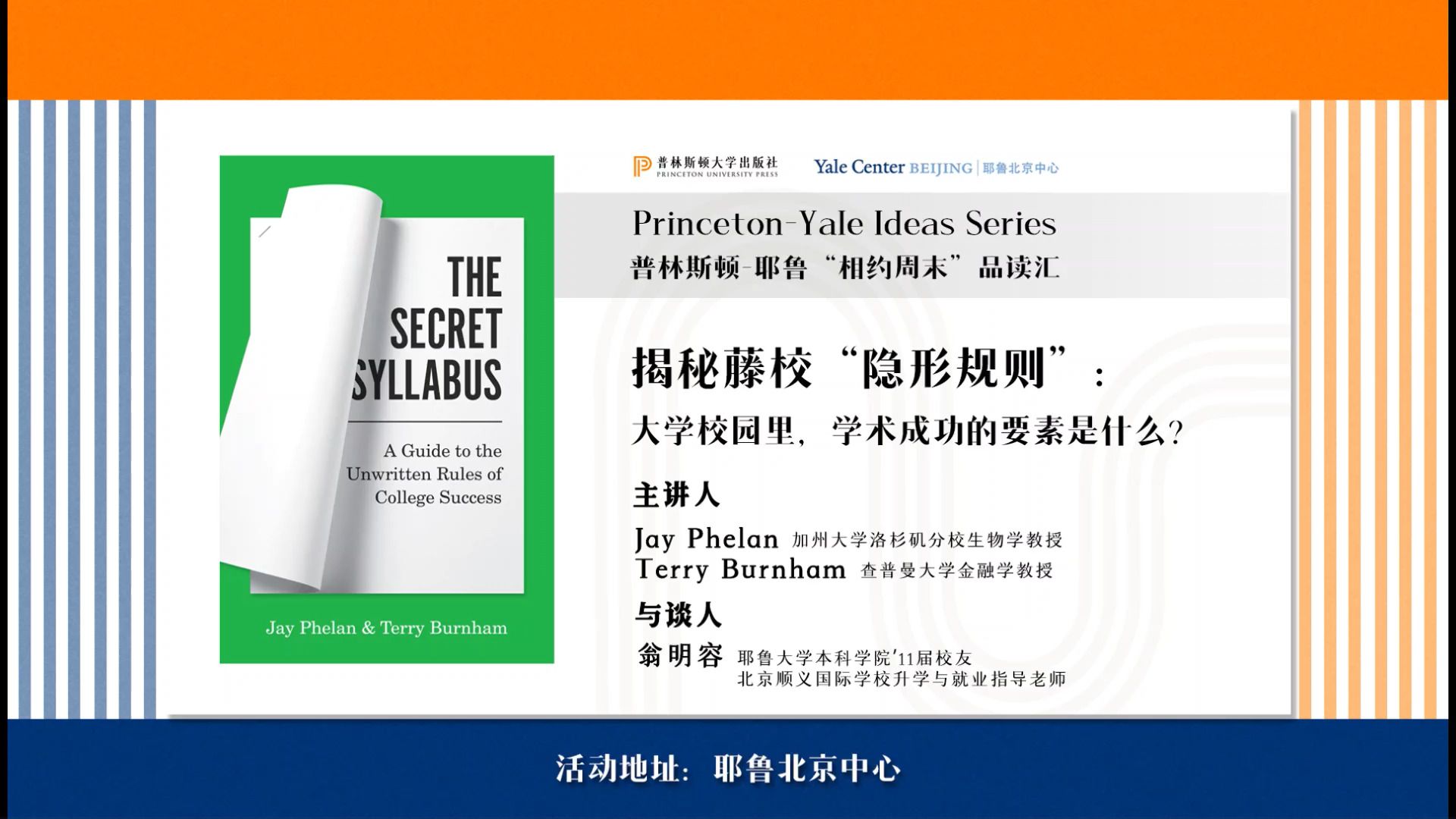 普林斯顿-耶鲁“相约周末”品读汇第一场：揭示顶尖高校的 “隐形规则”：卓越发展的关键要素是什么？The Secret Syllabus