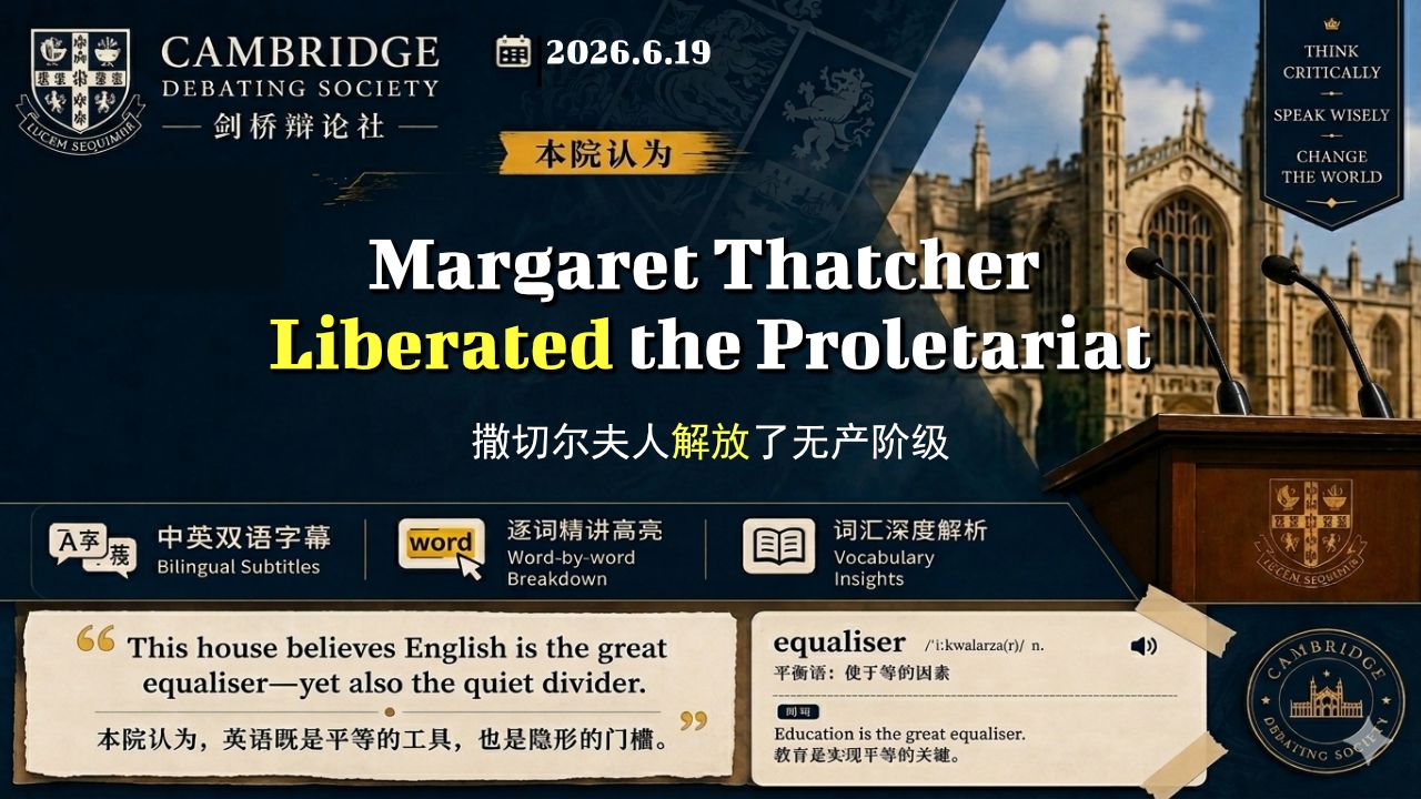 【英语辩论】本院认为撒切尔夫人解放了无产阶级