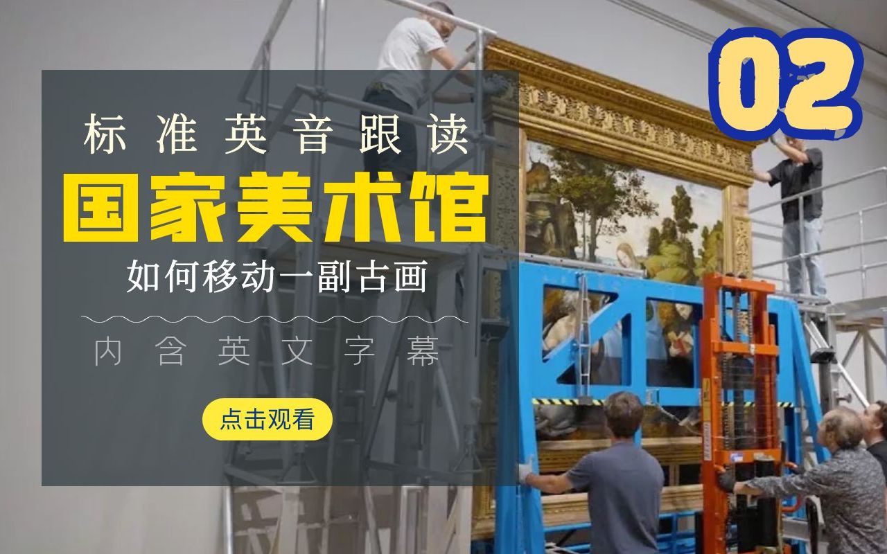 英音有多好听！每日英音跟读：英国国家美术馆（如何移动一副古画02）