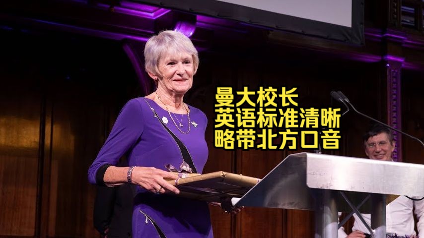 标准英音：曼大女校长Nancy，英语标准清晰，略带北方口音，职业女性口音天花板