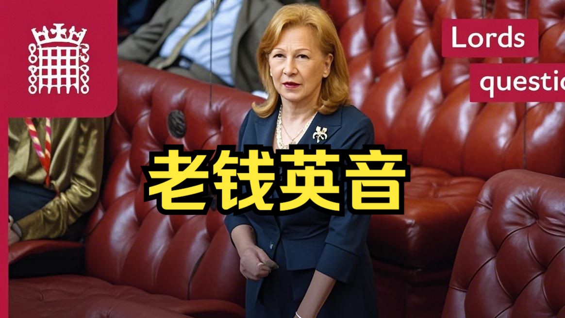 英国上议院英音天团！老钱口音，字正腔圆，优雅坚定，教科书级示范！