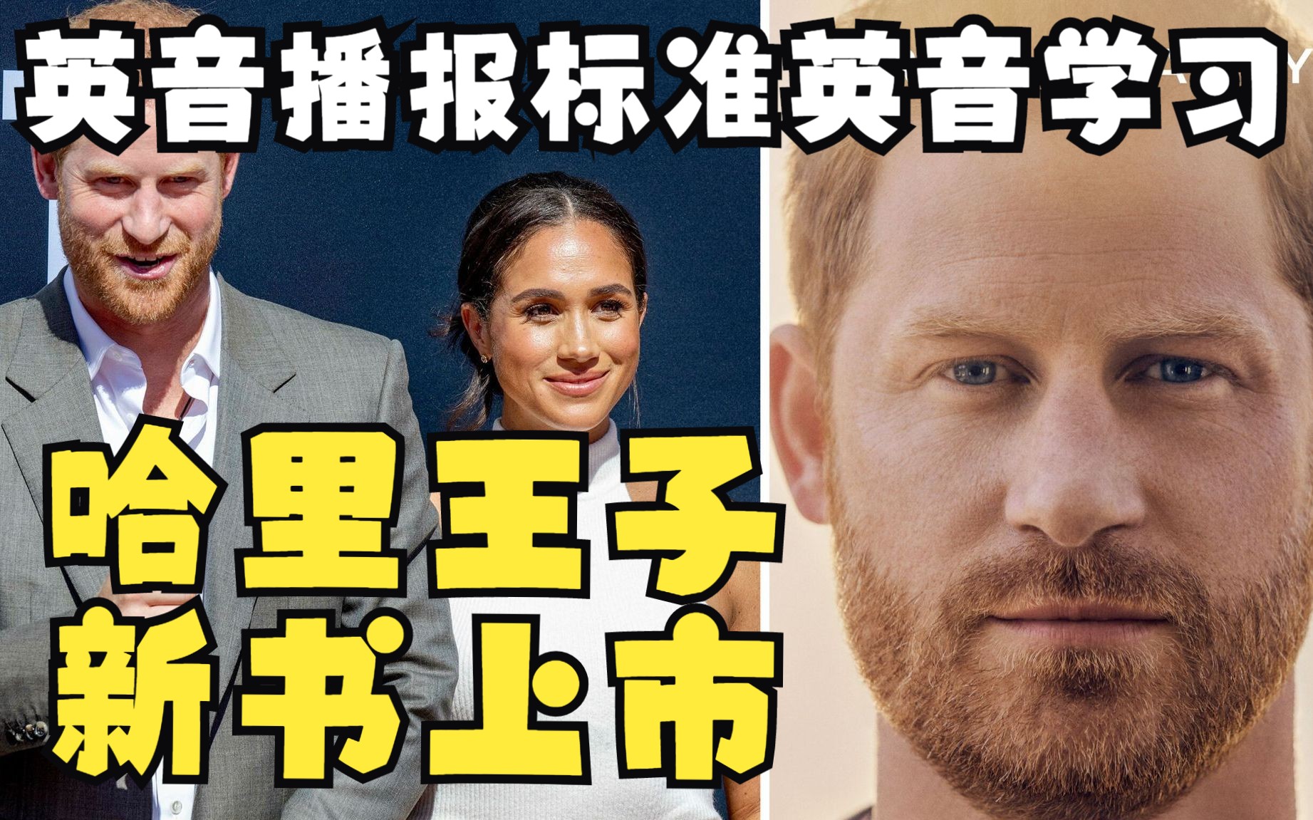 【英音学习】哈里王子新书上市！记者竟比读者多？怎么回事？