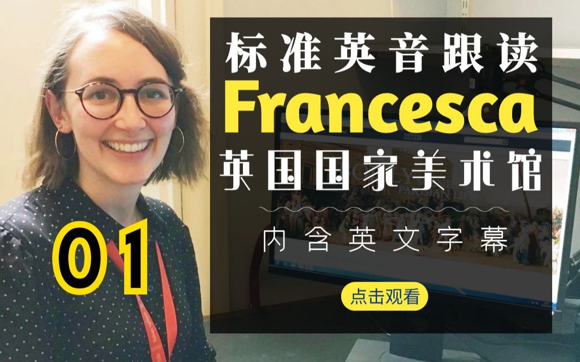 标准英音有多好听！每日英音跟读：英国国家美术馆 Francesca 01