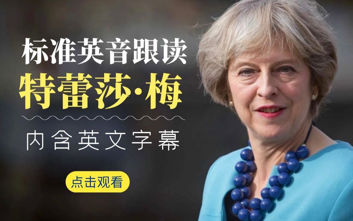 标准英音有多好听！每日英音跟读：特蕾莎·梅6月最新发言