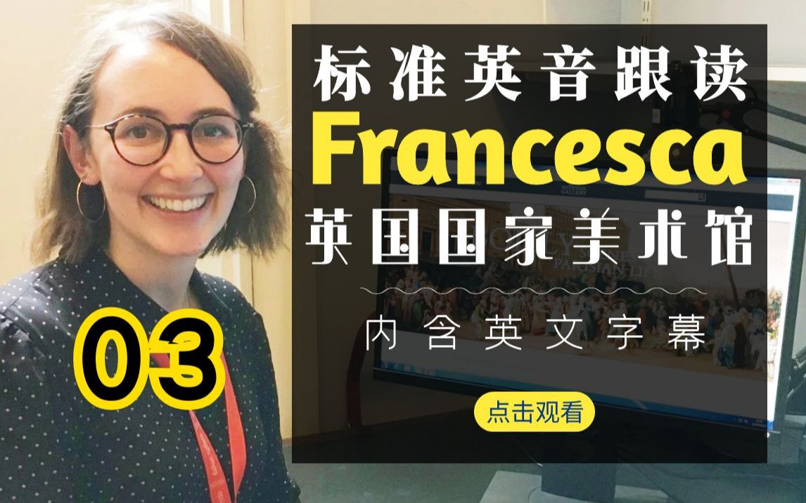 每日英音跟读：英国国家美术馆 Francesca 03 她的帽子上为什么有个苍蝇？