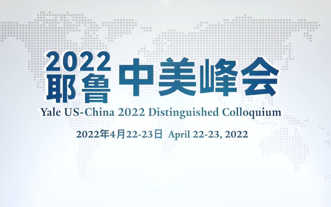 2022耶鲁中美峰会·创新科技发展论坛