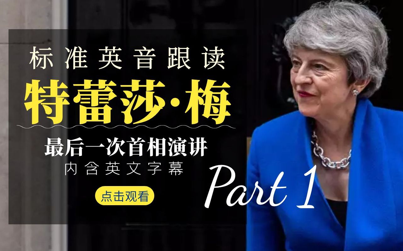 标准英音有多好听！每日英音跟读：特蕾莎·梅最后一次首相致辞（1）