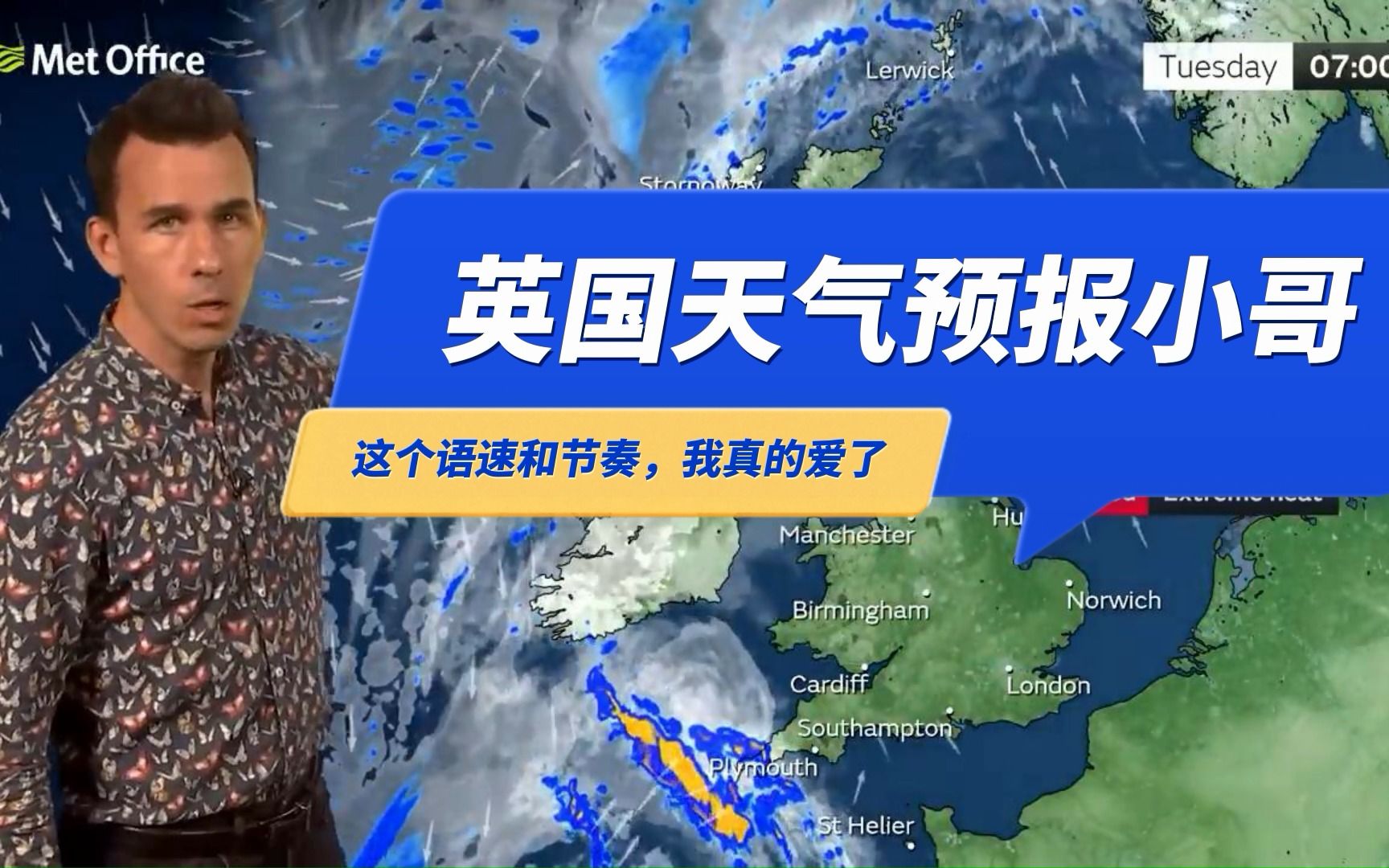 【英音】英国高温预警：天气预报小哥的英音听着太舒服了！