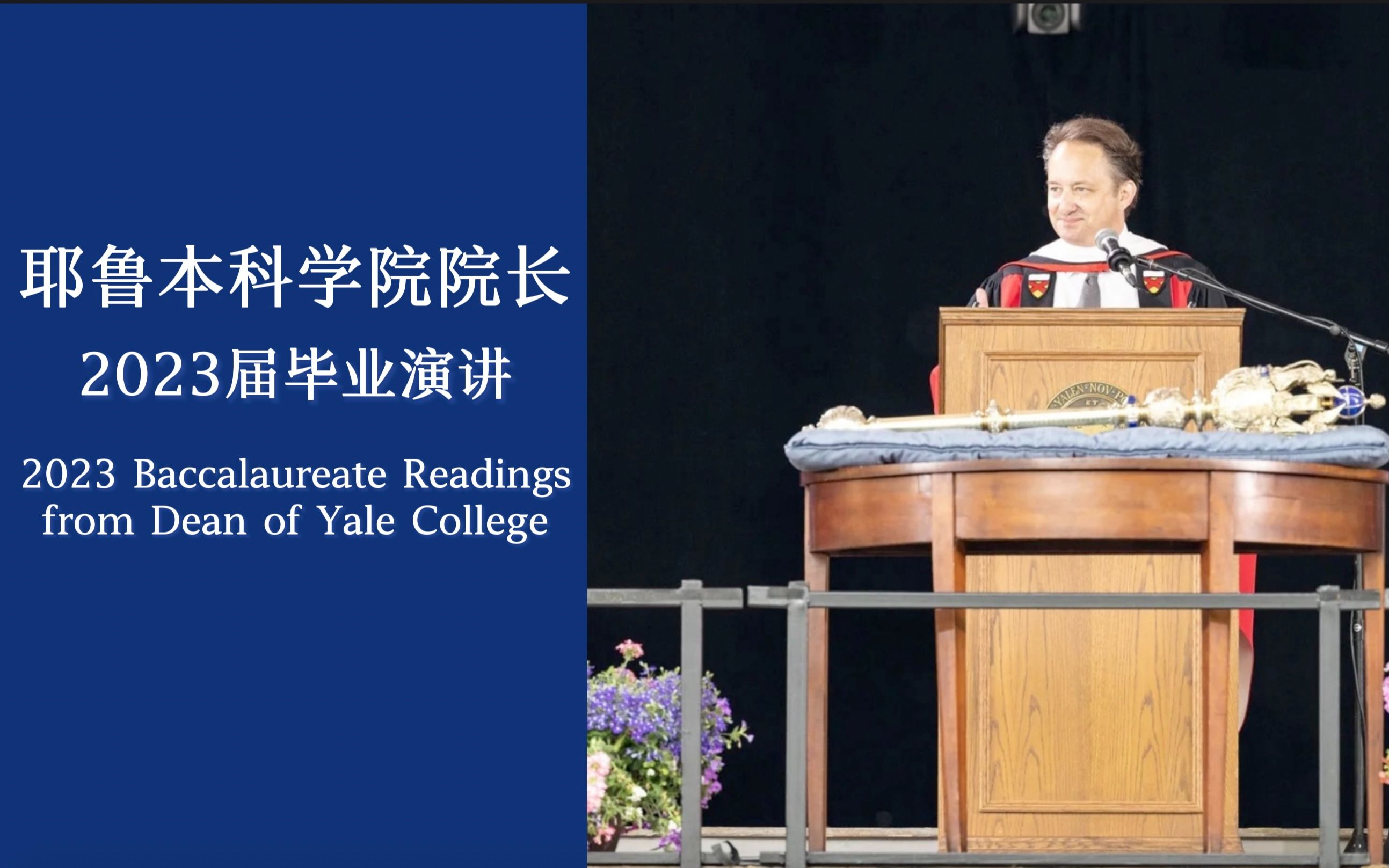 耶鲁本科学院院长2023毕业演讲