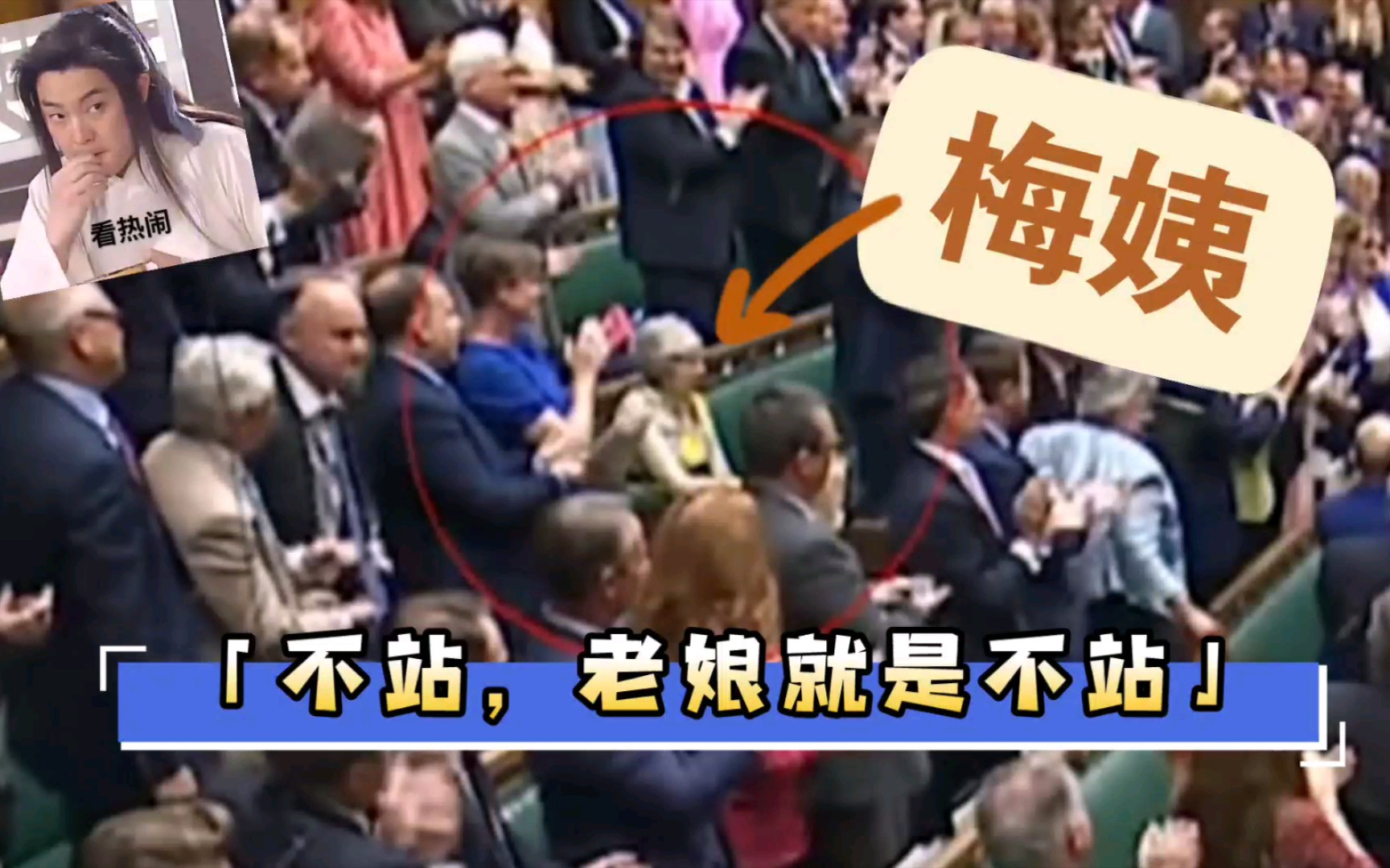 全身写着拒绝！梅姨拒绝起立鼓掌，送别约翰逊！鲍相临走还说了段绕口令...