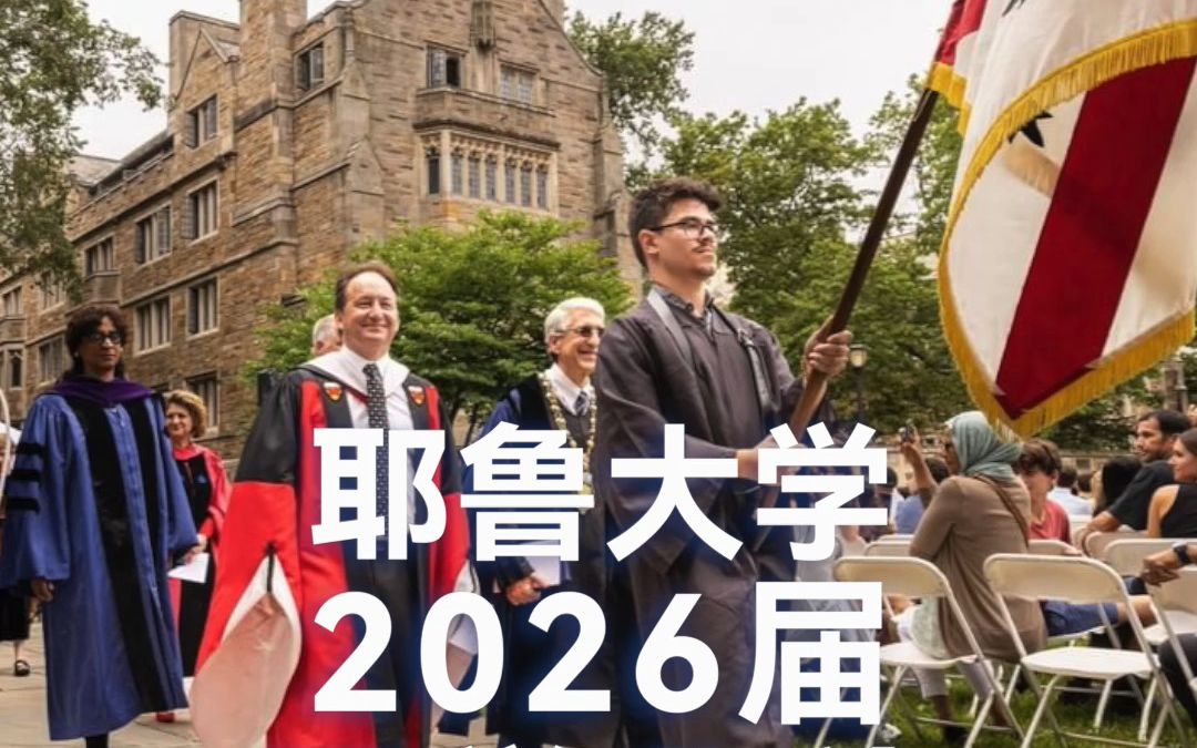 #耶鲁大学 2022-2023学年#开学 啦！来听耶鲁校长在#开学典礼 上给2026届本科生的#开学第一课 ~