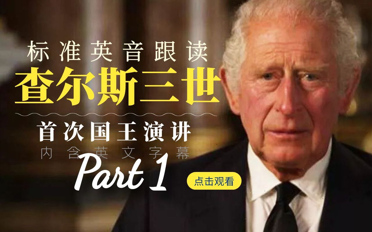 标准英音有多好听！每日英音跟读：查尔斯三世首次国王演讲（1/3）