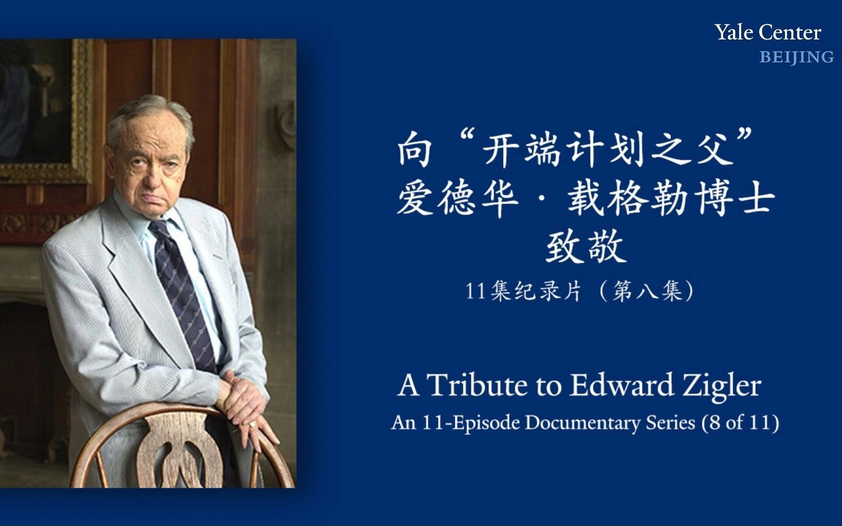 【纪录片】(第八集)向美国学前教育“开端计划之父”爱德华·载格勒博士致敬