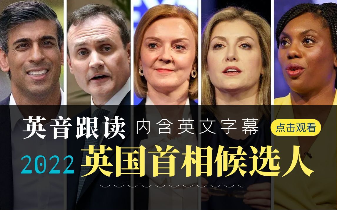 新鲜出炉！每日英音跟读：英国首相候选人：7月电视辩论