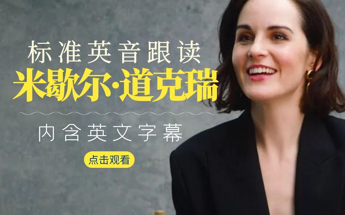 标准英音有多好听！每日英音跟读：米歇尔·道克瑞2019采访