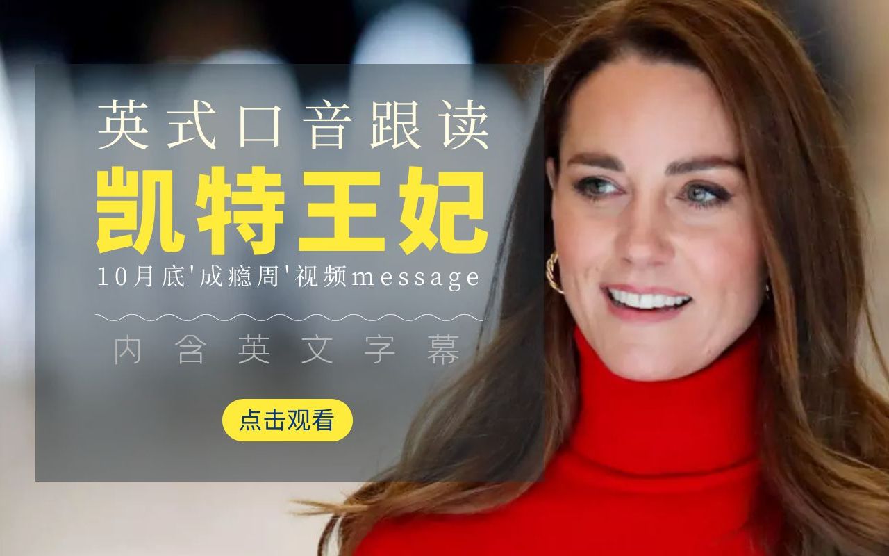 英式口音有多好听！每日英音跟读：凯特王妃（2022.10公益视频）