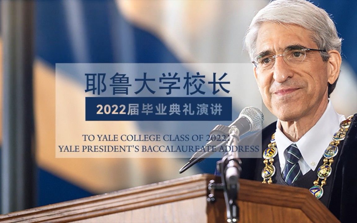 耶鲁大学校长2022毕业典礼演讲：论思想上的谦逊