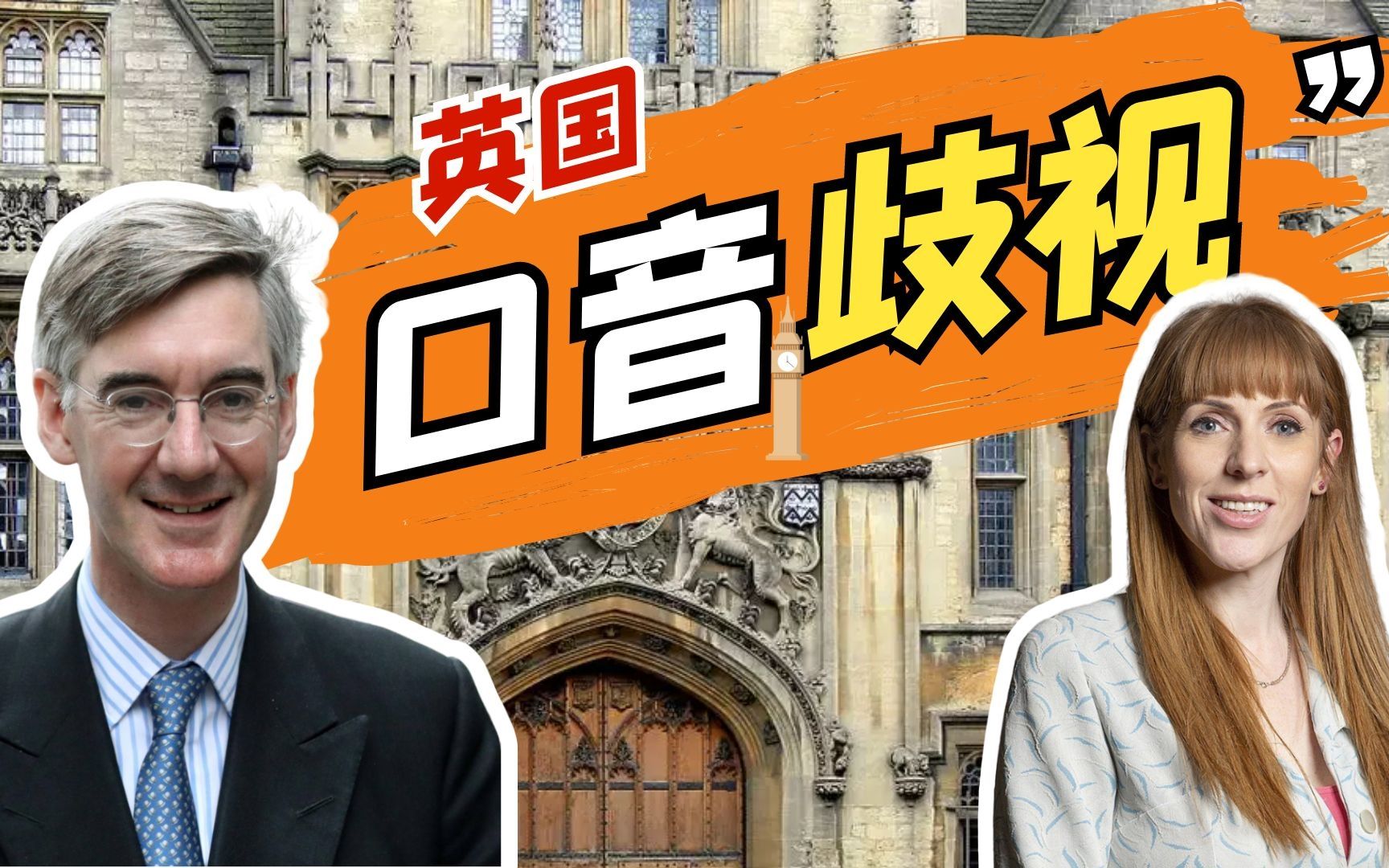 英国的「口音歧视」有多严重？