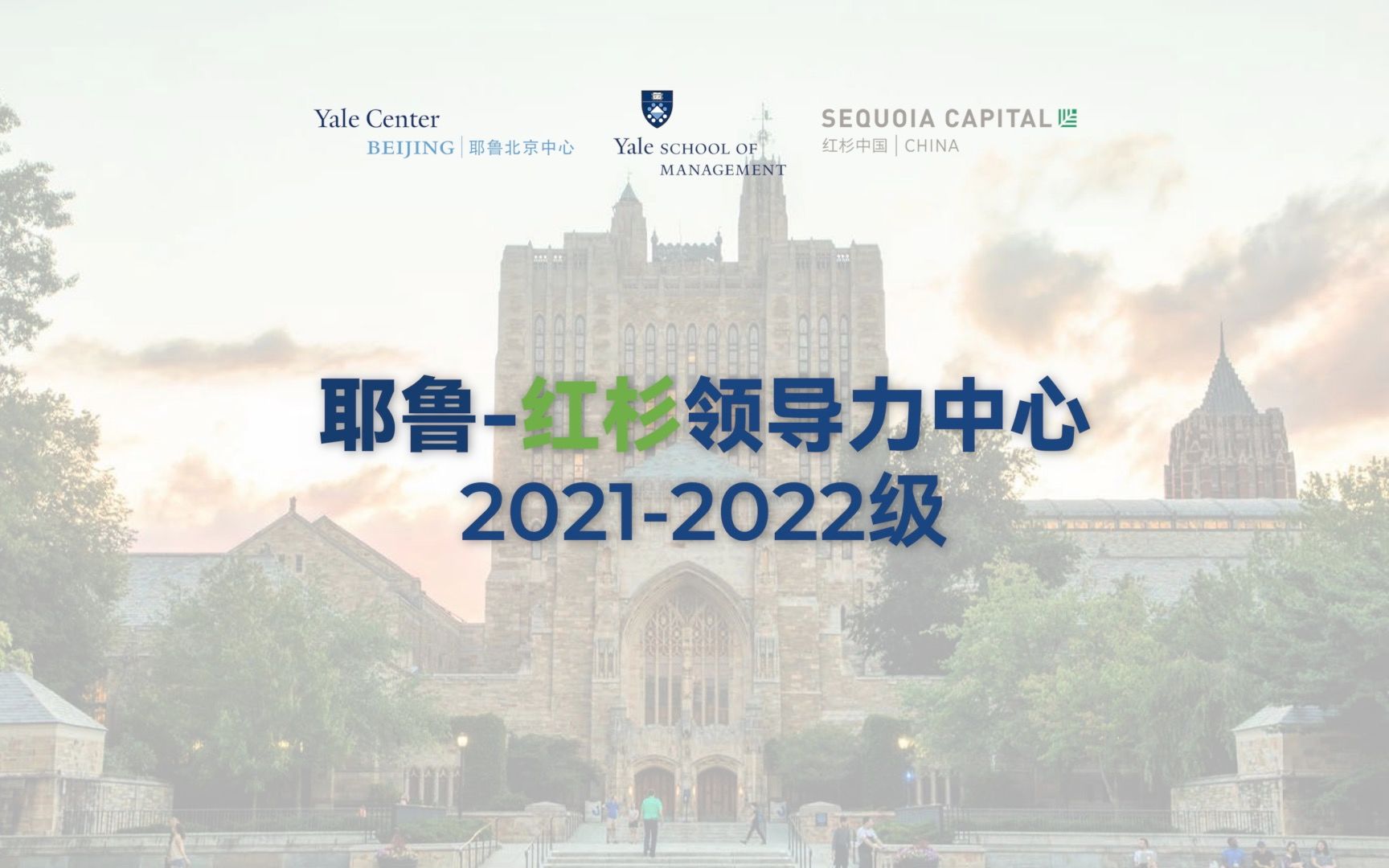 7天，18小时，携手6位海内外讲者和中国28位创业者，探索穿越周期的领导力，尽在#耶鲁-红杉领导力中心第四期第二模块（上集）