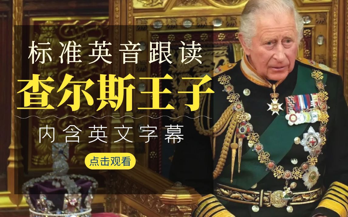 标准英音有多好听！每日英音跟读：查尔斯王子 01