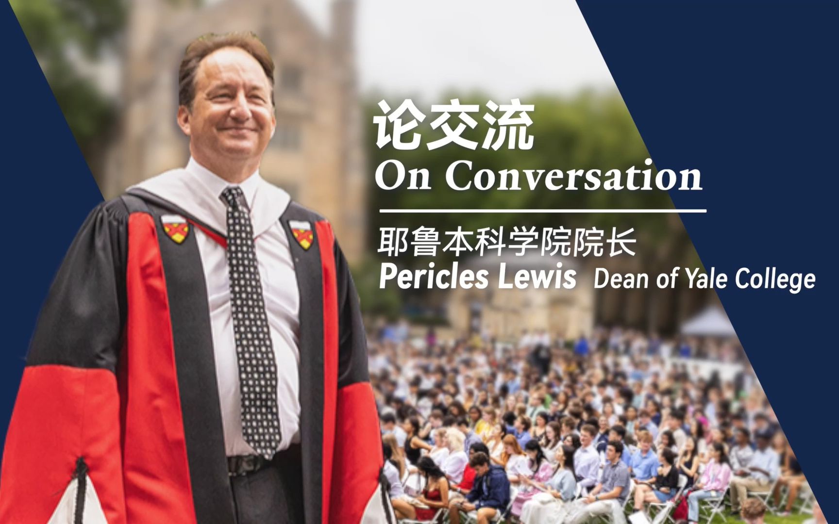 耶鲁本科学院院长2022开学演讲：论交流