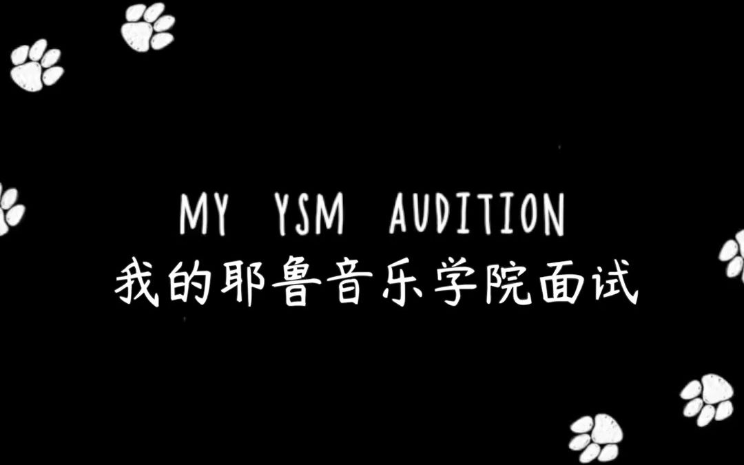 耶鲁音乐学院的面试原来是这样的