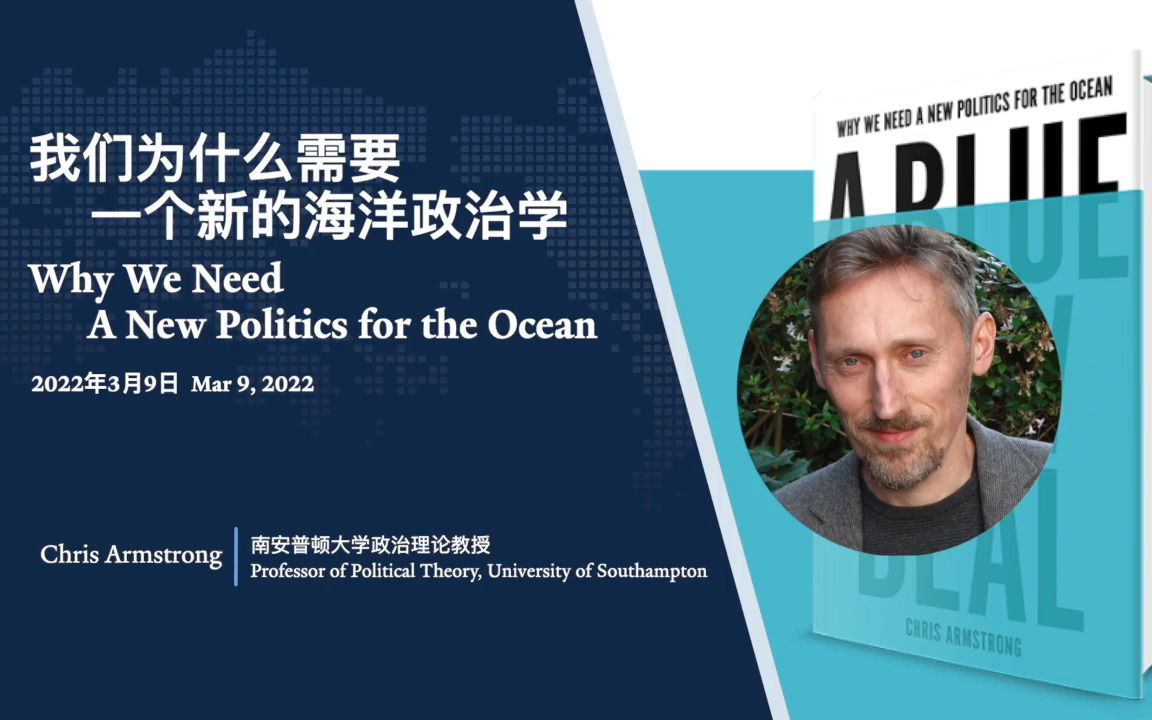 我们为什么需要一个新的海洋政治学？