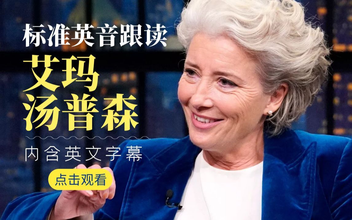 标准英音有多好听！每日英音跟读：艾玛·汤普森6月新采访