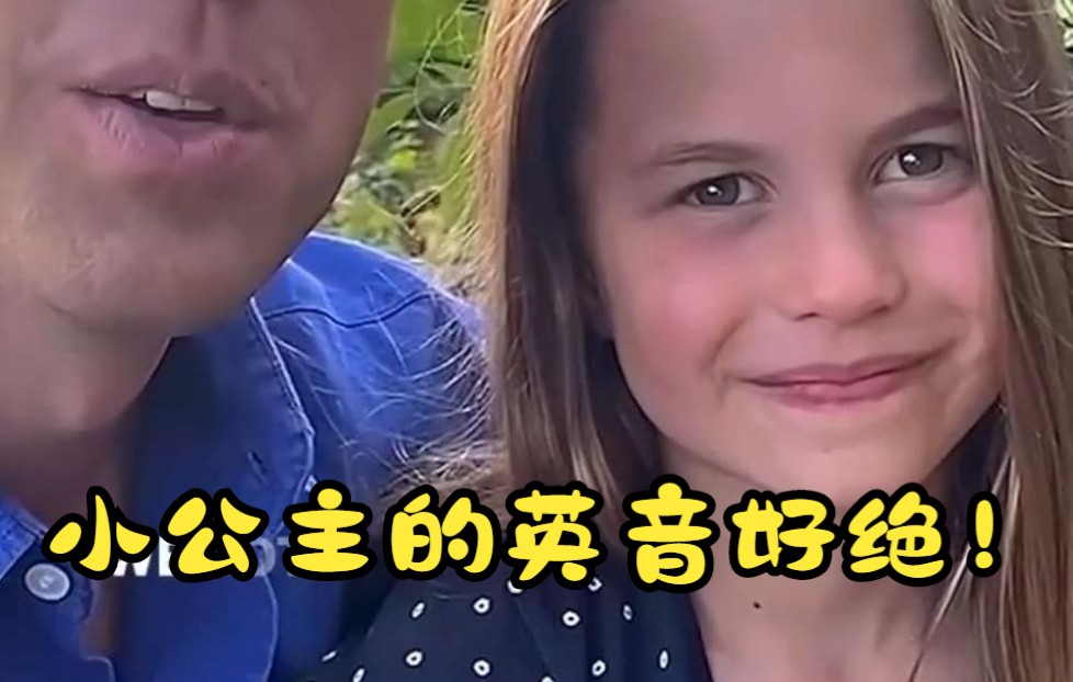 小公主的英音，萌化了...