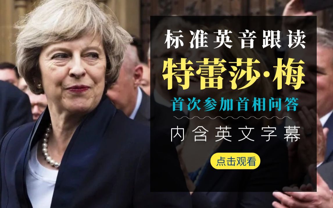 标准英音有多好听！每日英音跟读：特蕾莎·梅，首次首相问答
