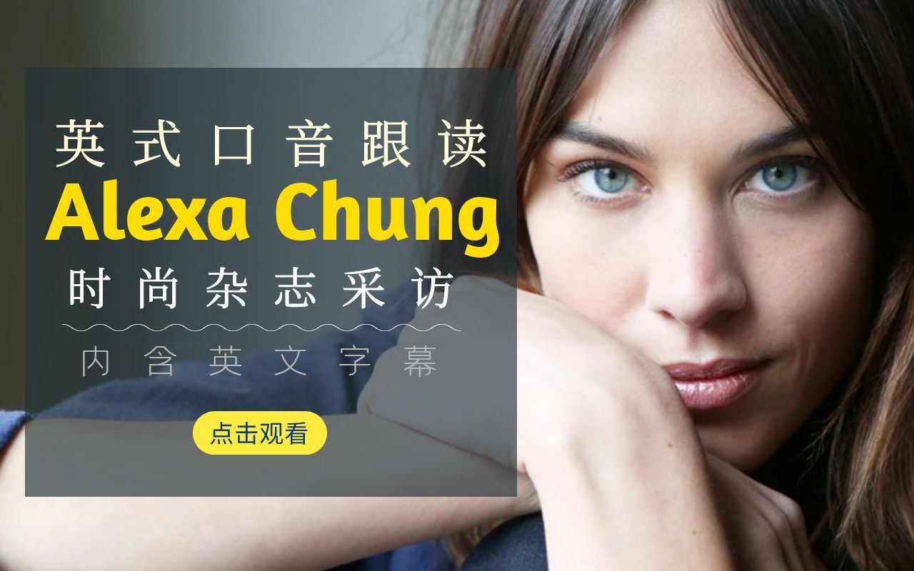 英式口音有多好听！每日英音跟读：Alexa Chung（时尚杂志翻包）