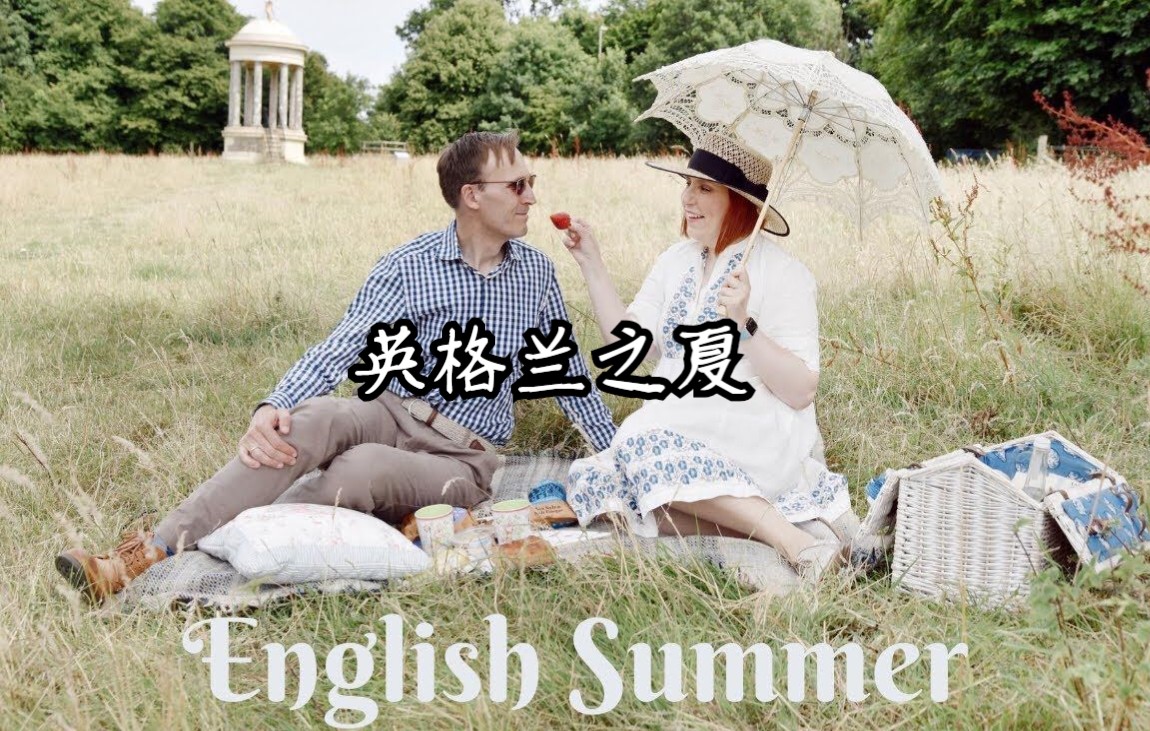 英格兰之夏，真· 向往的生活