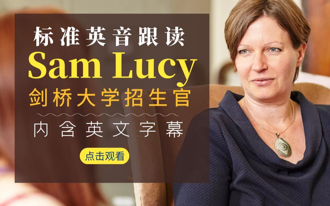 标准英音有多好听！每日英音跟读：剑桥招生官Sam Lucy