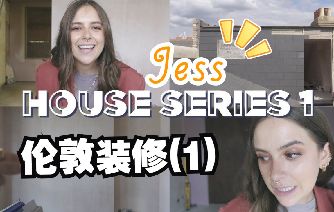 【英音】伦敦装修记录（1）| sunbeamjess