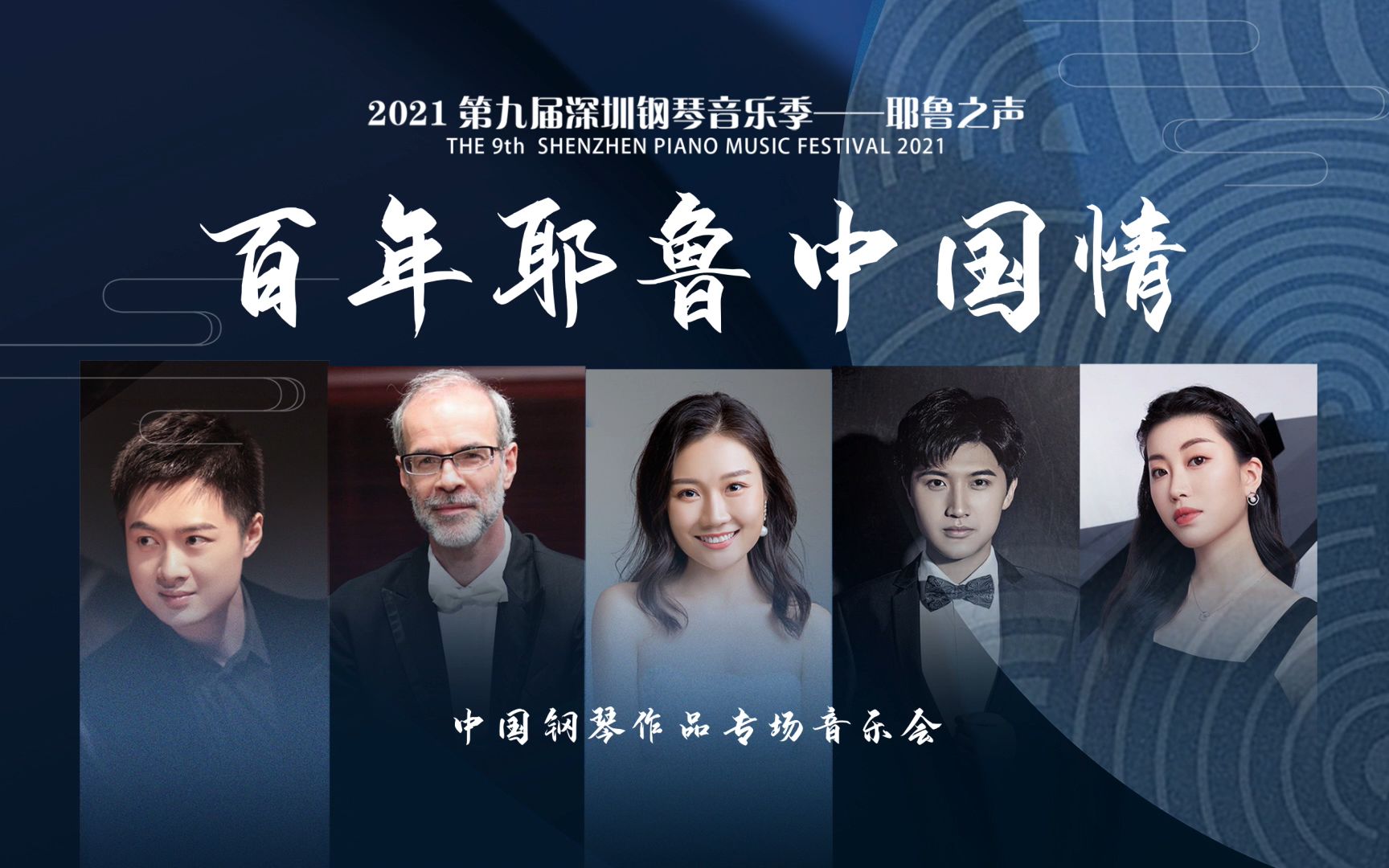 “百年耶鲁中国情”中国钢琴专场线上音乐会