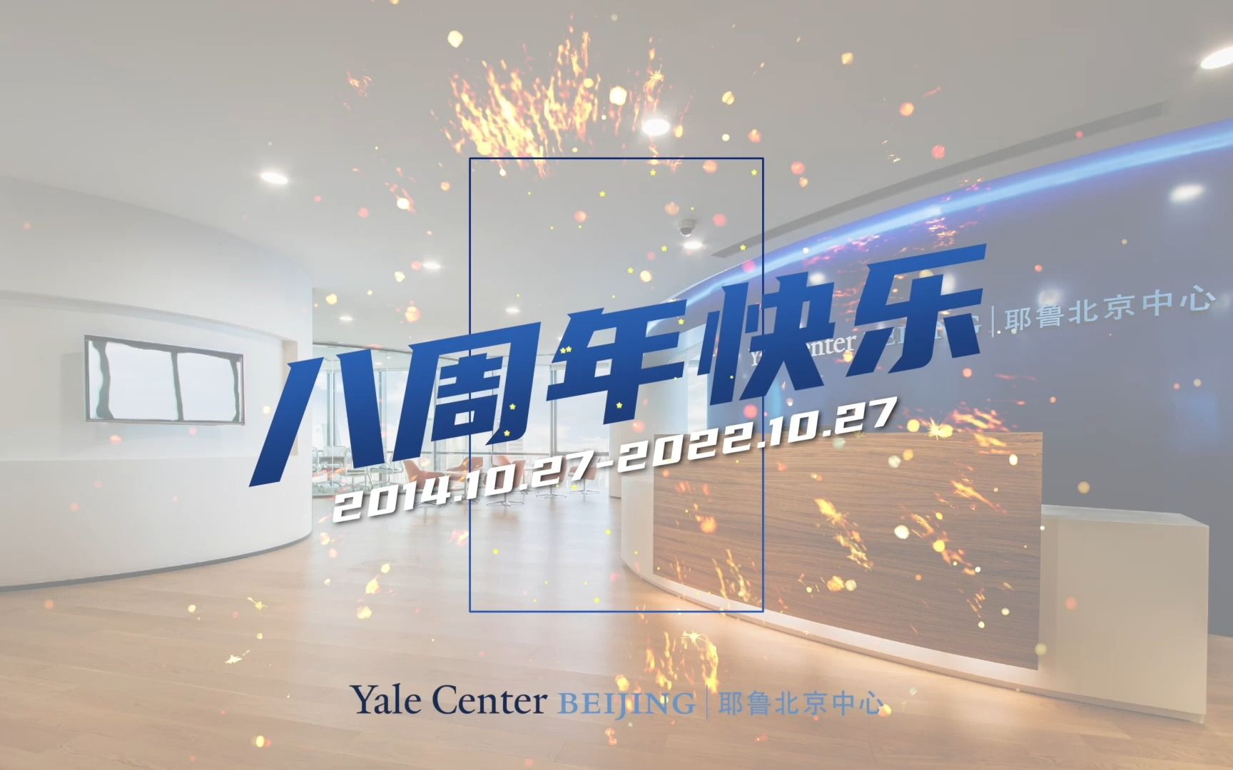 耶鲁北京中心八周岁生日快乐