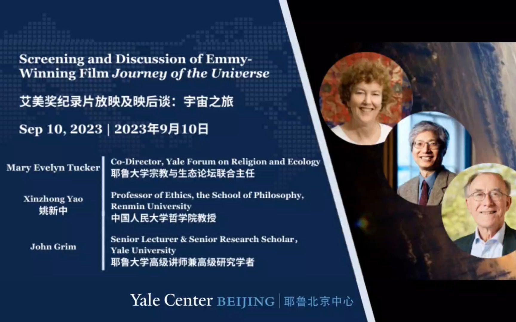 耶鲁教授携获艾美奖的《宇宙之旅》对话中国儒家学者 Journey of the Universe