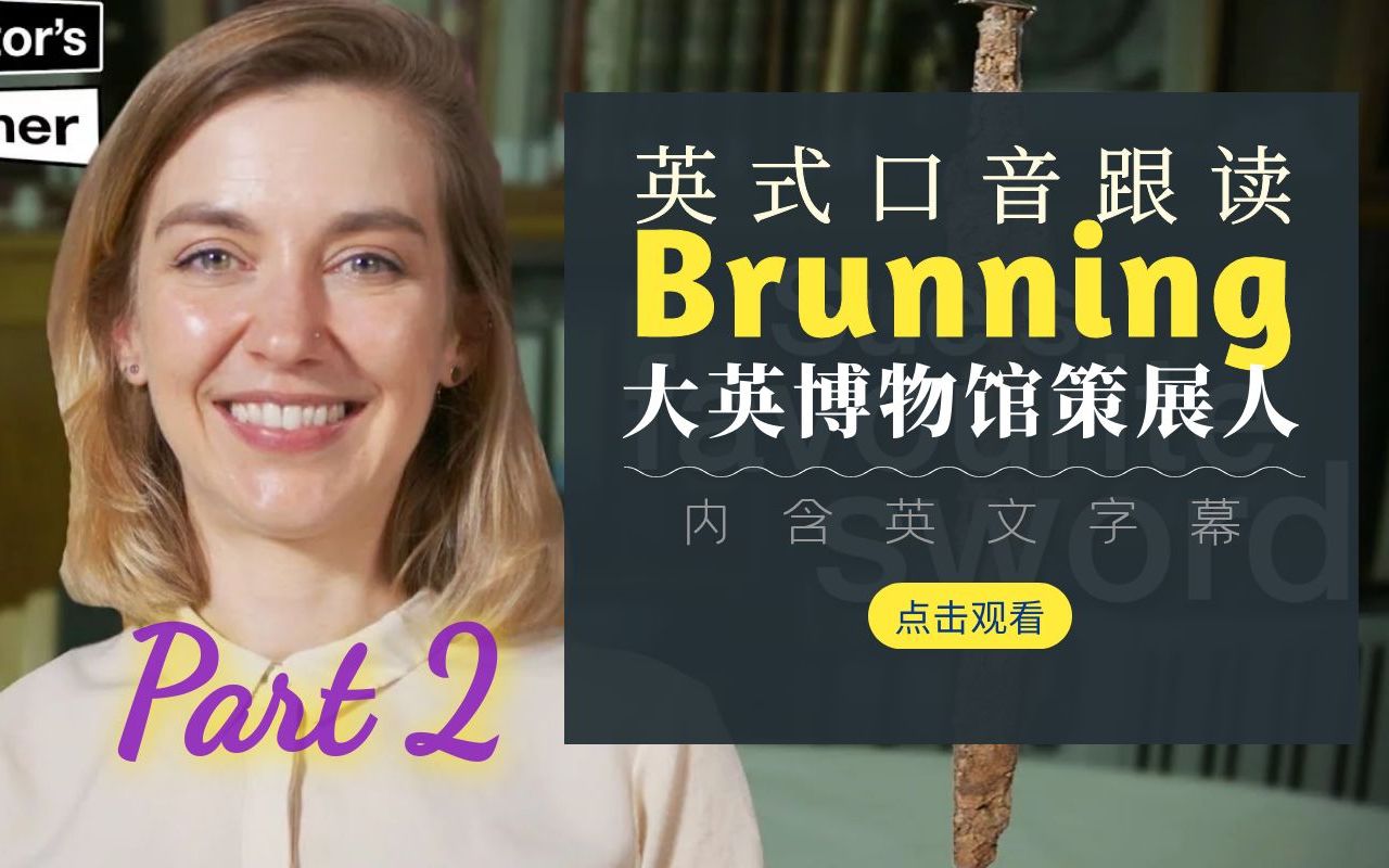 英式口音有多好听！每日英音跟读：大英博物馆-策展人的角落（古剑02）