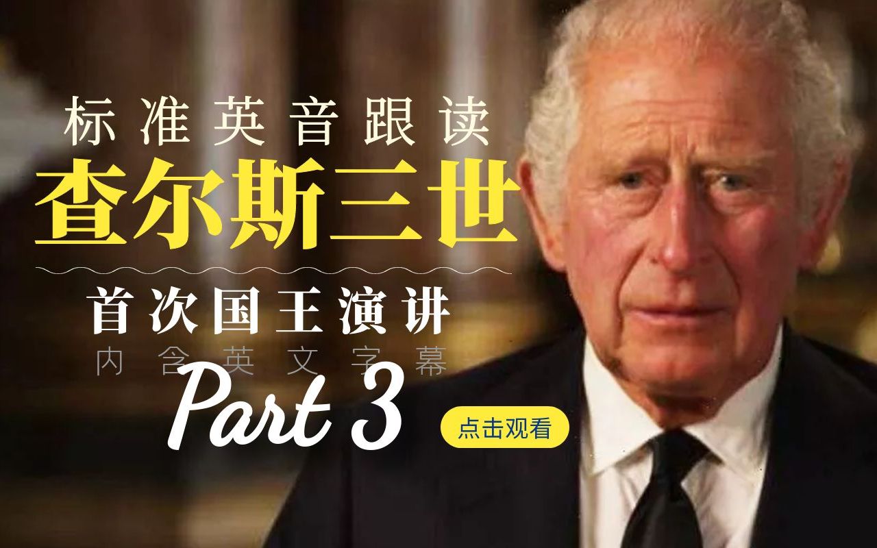 标准英音有多好听！每日英音跟读：查尔斯三世首次国王演讲（3/3）